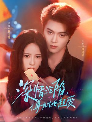 深情沦陷傅先生他超爱（71集）免费看全集