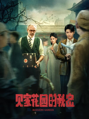 贝家花园的秘密(36集) 贝家花园的秘密(36集)不用花钱看全剧