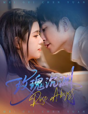 玫瑰沉渊（60集）热门短剧在线看