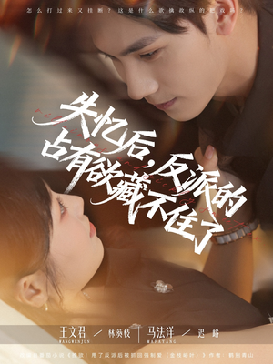 失忆后反派的占有欲藏不住了（81集）精彩短剧下载