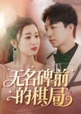 无名碑前的棋局(60集) 无名碑前的棋局(60集)热门爆款短剧