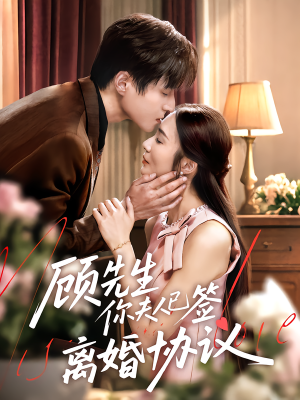 顾先生你夫人已签离婚协议(60集) 顾先生你夫人已签离婚协议(60集)免费看全网短剧