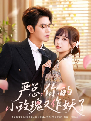 严总你的小玫瑰又作妖了（77集）短剧更新抢先看