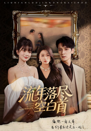 流年落尽空白首(72集) 流年落尽空白首(72集)短剧全集更精彩
