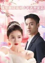 娱乐圈隐婚祁少天天想官宣(100集) 娱乐圈隐婚祁少天天想官宣(100集)追短剧关注我