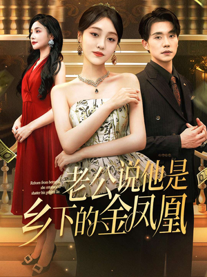 老公说他是乡下的金凤凰(62集) 老公说他是乡下的金凤凰(62集)红果短剧看全集