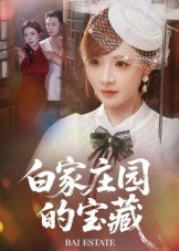 白家庄园的宝藏(60集) 白家庄园的宝藏(60集)这部短剧太好看