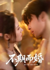 不期而婚(76集) 不期而婚(76集)古装热门短剧