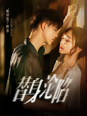 替身沦陷(80集) 替身沦陷(80集)完整版免费观看