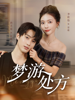 梦游处方(80集) 梦游处方(80集)最新热剧免费看