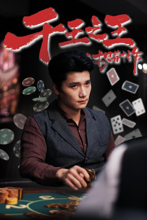 千王之王之十赌十诈(70集) 千王之王之十赌十诈(70集)全集完整版