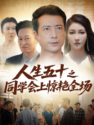 人生五十之同学会上惊艳全场(42集) 人生五十之同学会上惊艳全场(42集)短剧热播中