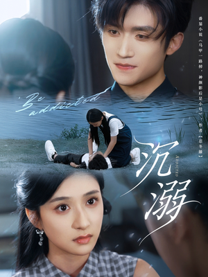 沉溺(70集) 沉溺(70集)小短剧推荐