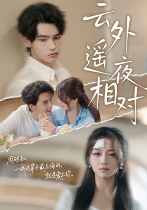 云外遥夜相对(60集) 云外遥夜相对(60集)经典老剧免费看