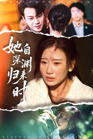 她自深渊归来时(60集) 她自深渊归来时(60集)在哪个app能看