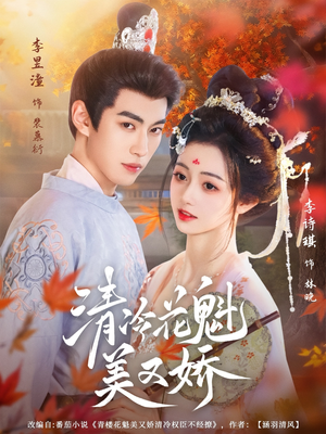 清冷花魁美又娇(62集) 清冷花魁美又娇(62集)好看的短剧电影