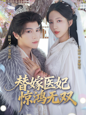 替嫁医妃惊鸿无双(64集) 替嫁医妃惊鸿无双(64集)最火爆的短剧