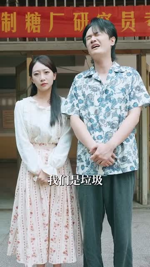 重生八零带娃闪婚冷面厂长 (80集) 重生八零带娃闪婚冷面厂长 (80集)甜宠短剧追到爽