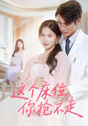 这个床位你抢不走(60集) 这个床位你抢不走(60集)全集免费观看