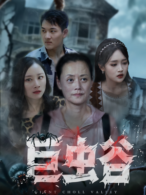 巨虫谷（42集）古代短剧推荐