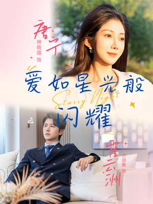 爱如星光般闪耀(55集) 爱如星光般闪耀(55集)常回家看看短剧