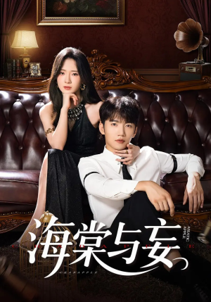 海棠与妄（81集）免费短剧看不停