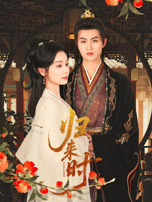 归来时(53集) 归来时(53集)高分佳作免费看