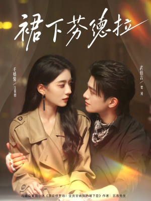 裙下芬德拉(84集) 裙下芬德拉(84集)全集在线看