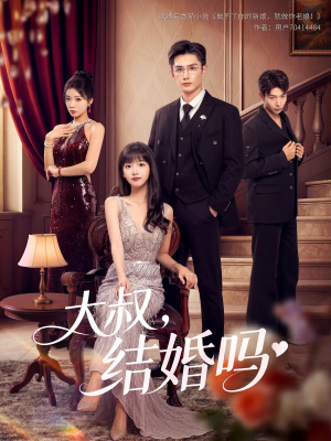 大叔结婚吗（82集）一起追短剧吧