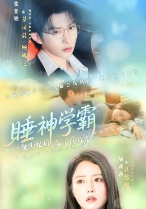 睡神学霸他失忆后成了白月光（61集）免费看