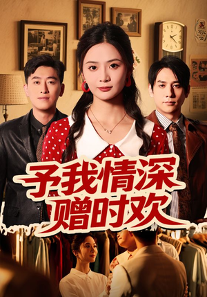 予我情深赠时欢(70集) 予我情深赠时欢(70集)恋爱短剧分享