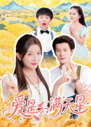 爱是满天星(61集) 爱是满天星(61集)一口气看完