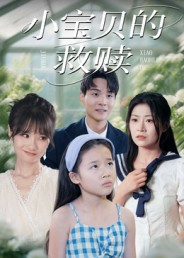 小宝贝的救赎(32集) 小宝贝的救赎(32集)每日短剧追不停