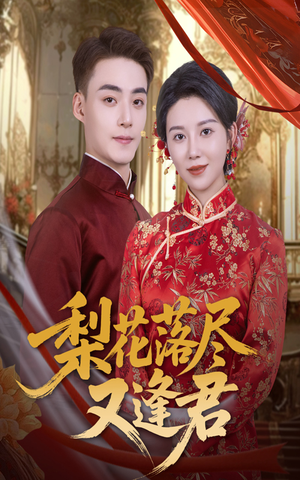 梨花落尽又逢君(61集) 梨花落尽又逢君(61集)最火爆的短剧