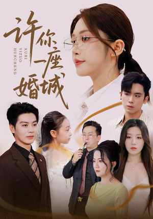 许你一座婚城（69集）我真的爱了