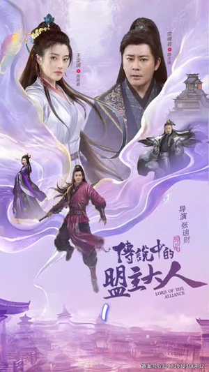 这个武林盟主不太冷&传说中的盟主大人 (90集) 这个武林盟主不太冷&传说中的盟主大人 (90集)最热短剧推荐