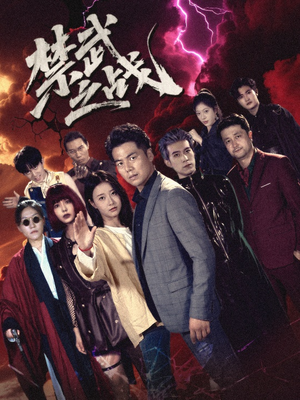 禁武之战＆隐世多年天下霸主还是我（60集）短剧热播抢先看