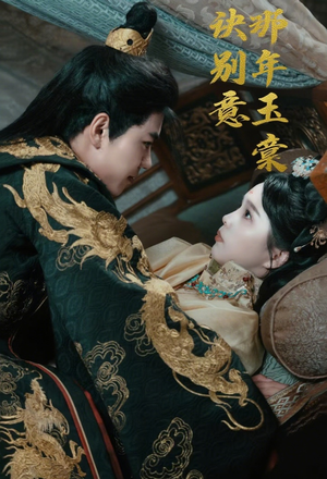 那年玉棠诀别意(62集) 那年玉棠诀别意(62集)一起看短剧