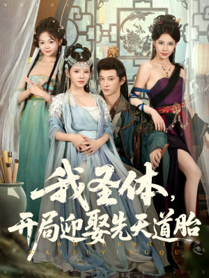我圣体开局迎娶先天道胎(80集) 我圣体开局迎娶先天道胎(80集)古装短剧热播