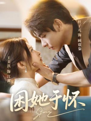 困她于怀(60集) 困她于怀(60集)免费短剧全集看