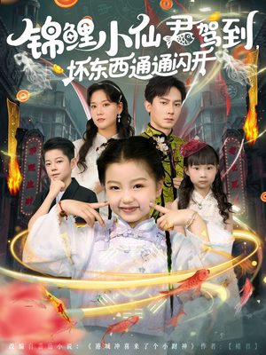 锦鲤小仙君驾到坏东西通通闪开(68集) 锦鲤小仙君驾到坏东西通通闪开(68集)在哪个平台看好