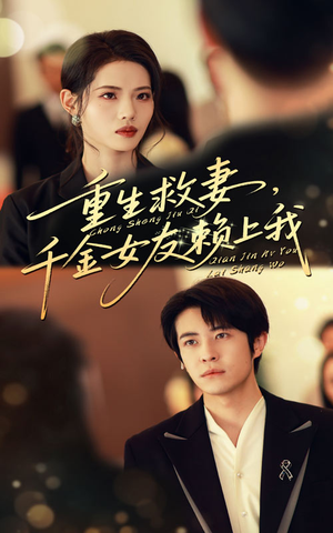 重生救妻千金女友赖上我(63集) 重生救妻千金女友赖上我(63集)男主角是谁