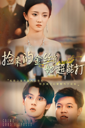 捡来的金丝雀她超能打&和小娇夫领证后夫人她不装了(65级) 捡来的金丝雀她超能打&和小娇夫领证后夫人她不装了(65级)短剧太好看了吧