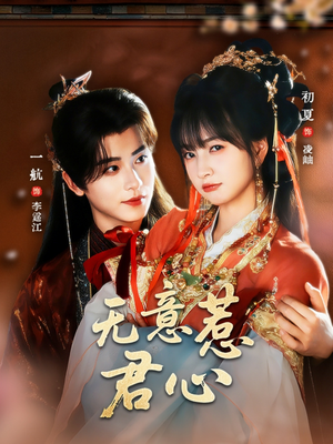 无意惹君心(65集) 无意惹君心(65集)免费看短剧全集