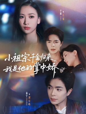 小祖宗千金归来我是他的掌中娇(80集) 小祖宗千金归来我是他的掌中娇(80集)短剧精彩推荐