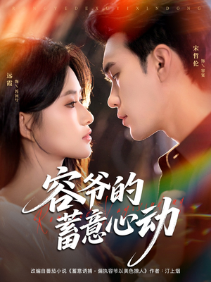 容爷的蓄意心动(81集) 容爷的蓄意心动(81集)热门短剧看不停