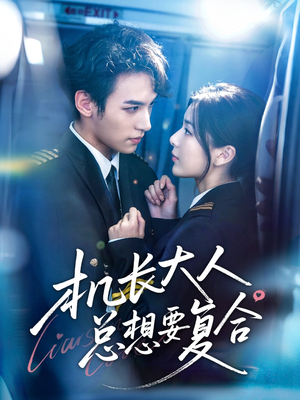 机长大人总想要复合(60集) 机长大人总想要复合(60集)短剧抢先看