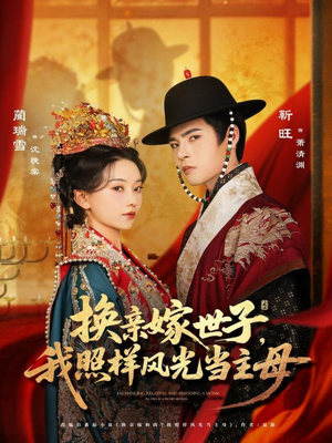 换亲嫁世子我照样风光当主母(69集) 换亲嫁世子我照样风光当主母(69集)古装热门短剧