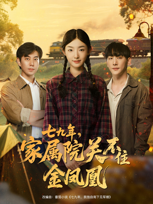七九年家属院关不住金凤凰（60集）最火短剧热播中