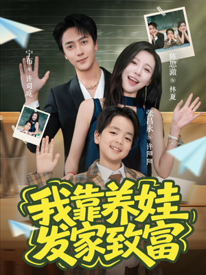 我靠养娃发家致富（60集）免费短剧全集看